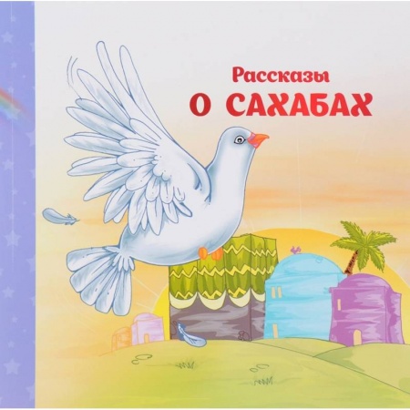 Религиозная литература для детей, книга Рассказы о  Сахабах купить по скидке