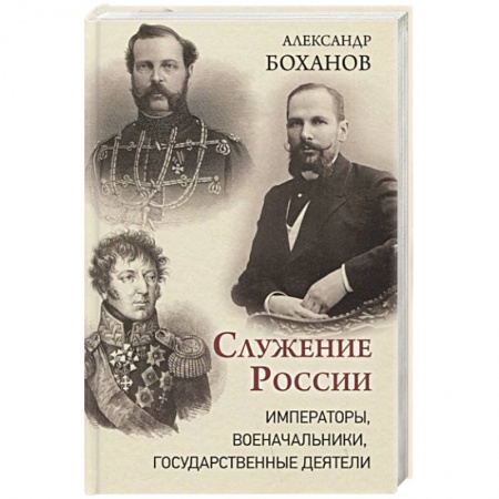 Мемуары, биографии исторических личностей, книга Служение России. Императоры, военачальники, государственные деятели купить по скидке