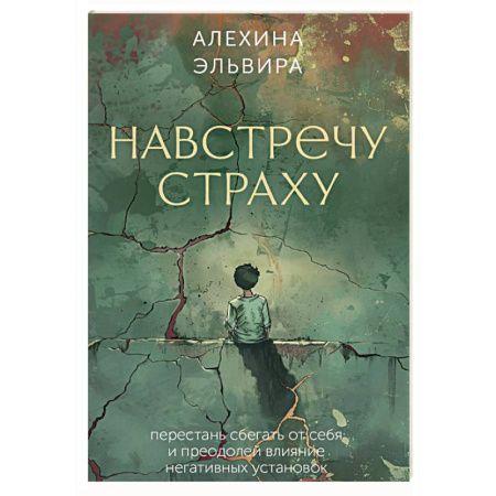 Метафорические карты, книга Навстречу страху: перестань сбегать от себя и преодолей влияние негативных установок купить по скидке