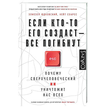 Если кто-то его создаст — все погибнут
