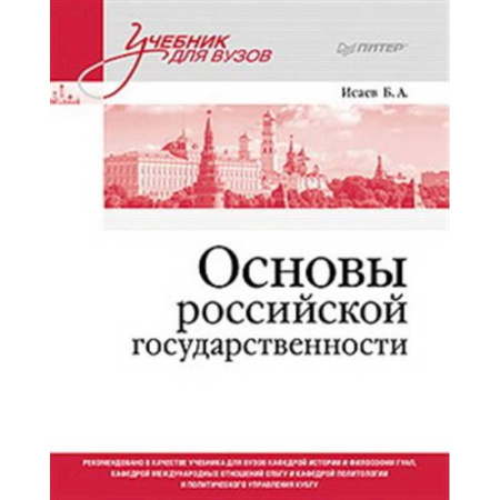 Право. Юридические науки, книга Основы российской государственности. Учебник для вузов купить по скидке