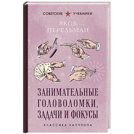 Кроссворды, головоломки, комиксы, книга Занимательные головоломки, задачи и фокусы. Лучшие советские учебники купить по скидке