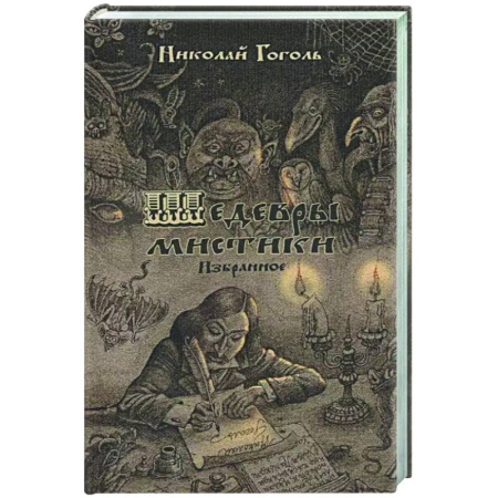 Русская классика, книга Шедевры мистики купить по скидке