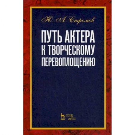 Театр. Сценическое искусство, книга Путь актера к творческому перевоплощению. Учебное пособие купить по скидке