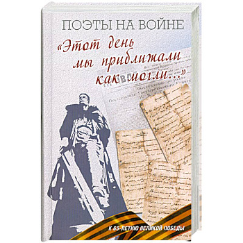 Этот день мы приближали как могли