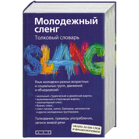 Книги, книга Молодежный сленг. Толковый словарь: около 20 000 слов и фразеологизмов купить по скидке