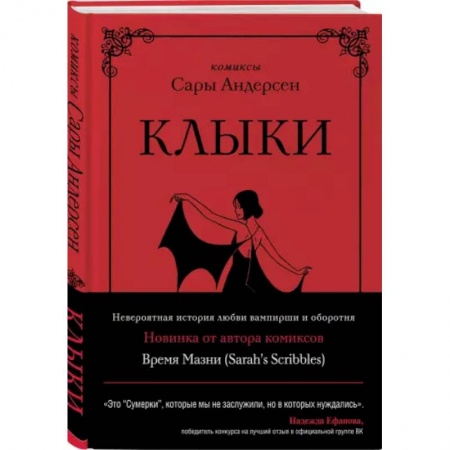 Комиксы. Манга, книга Клыки. Невероятная история любви вампирши и оборотня (от автора Время мазни Sarah's Scribbles) купить по скидке