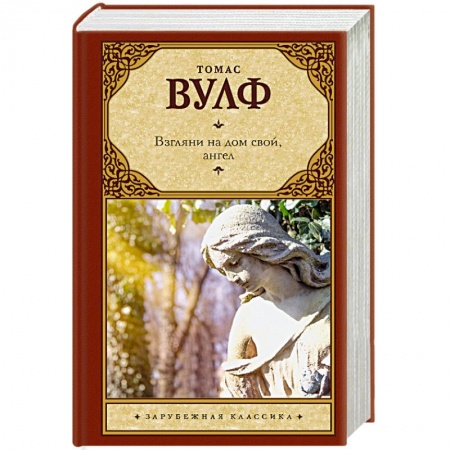 Зарубежная современная проза, книга Взгляни на дом свой, ангел купить по скидке
