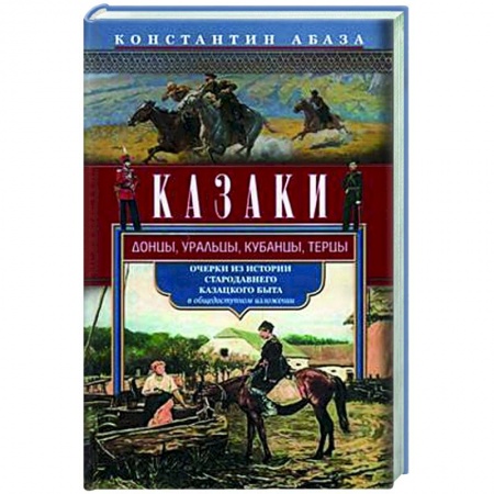 Общие работы по истории России, книга Казаки. Донцы, уральцы, кубанцы, терцы. Очерки из истории стародавнего казацкого быта в общедоступном изложении купить по скидке
