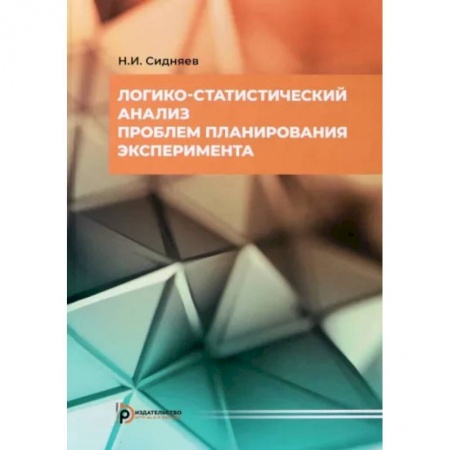 Математика, книга Логико-статистический анализ проблем планирования эксперимента. Учебное пособие купить по скидке