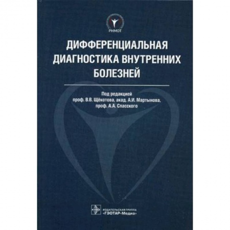 Внутренние болезни. Диагностика, книга Дифференциальная диагностика внутренних болезней купить по скидке