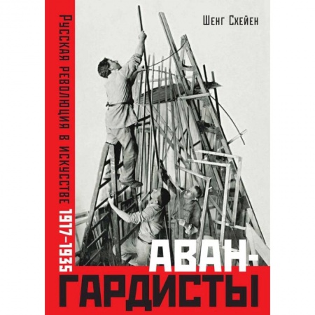 Искусствоведение, книга Авангардисты. Русская революция в искусстве. 1917-1935 купить по скидке