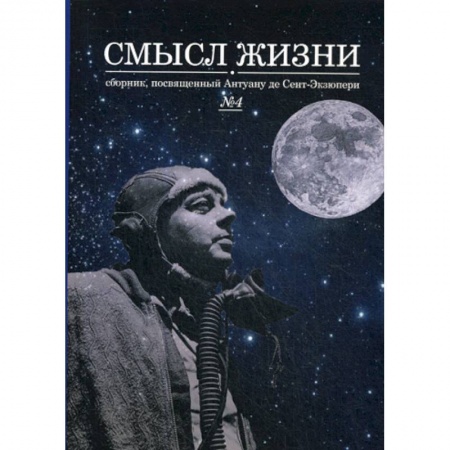 Русская современная проза, книга Смысл жизни купить по скидке