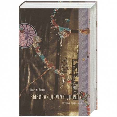 Теория и история музыки, книга Выбирая другую дорогу купить по скидке
