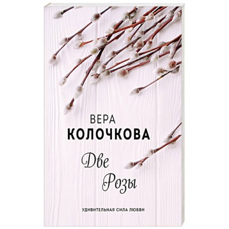Русская современная проза, книга Две Розы купить по скидке