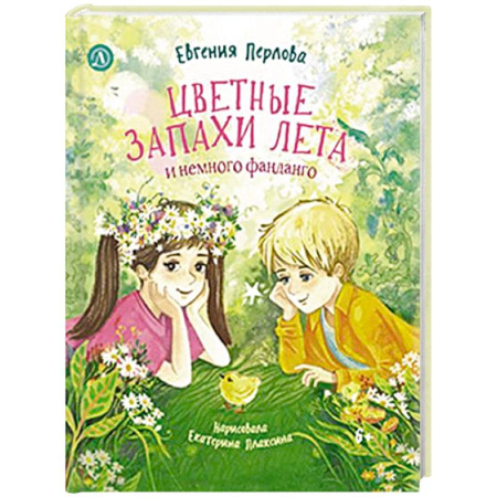 Повести и рассказы о детях, книга Цветные запахи лета и немного фанданго купить по скидке