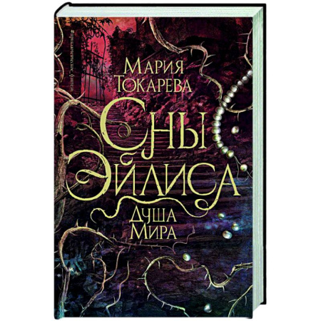 Русское фэнтези, книга Сны Эйлиса. Душа мира купить по скидке