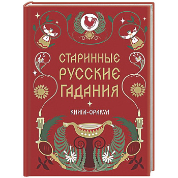 Книга-оракул Старинные русские гадания