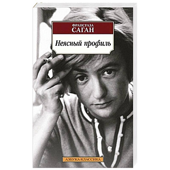 Неясный профиль