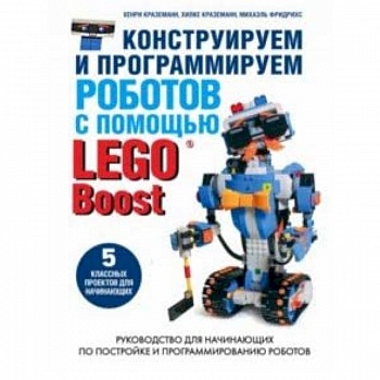 Конструируем и программируем роботов с помощью LEGO Boost
