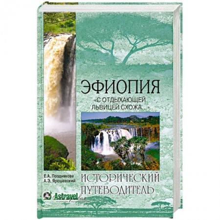 Книги, книга Эфиопия. 'С отдыхающей львицею схожа...' купить по скидке