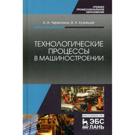 Промышленность. Энергетика, книга Технологические процессы в машиностроении купить по скидке