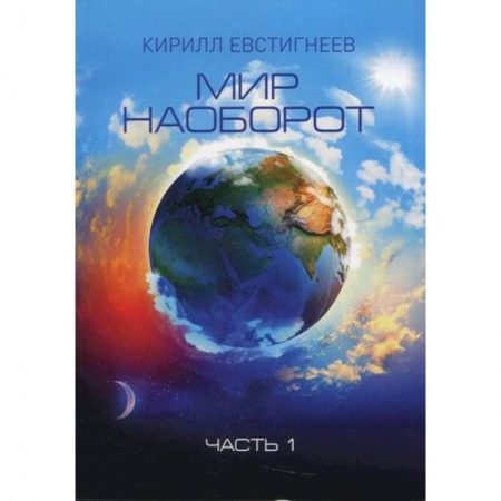 Мистика, ужасы, книга Мир наоборот купить по скидке