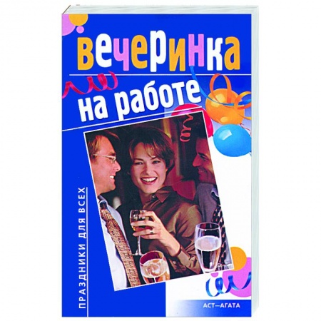Книги, книга Вечеринка на работе купить по скидке