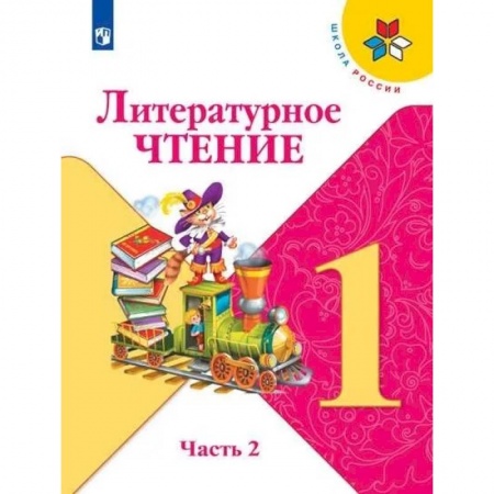 Литература, книга Литературное чтение. 1 класс. В 2-х частях. Часть 2. Учебник купить по скидке