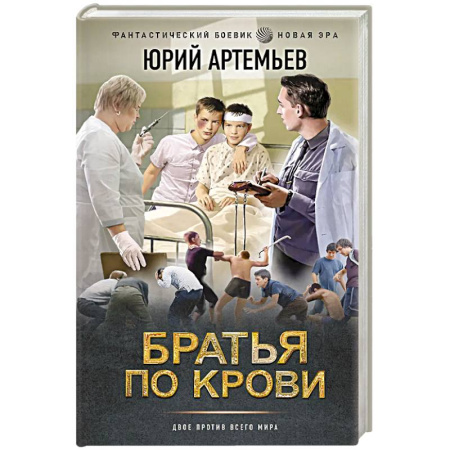 Русская современная проза, книга Братья по крови купить по скидке
