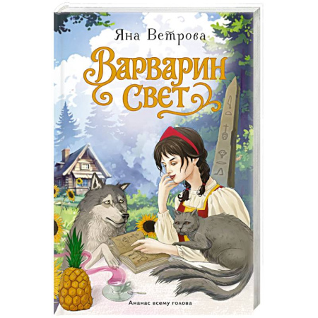 Русское фэнтези, книга Варварин свет купить по скидке