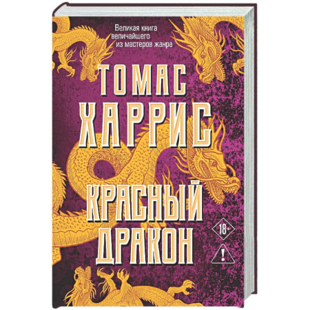 Зарубежный детектив, книга Красный дракон купить по скидке