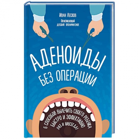 Книги, книга Аденоиды без операции купить по скидке