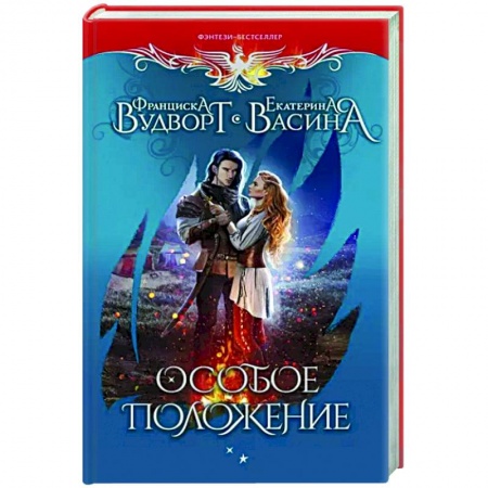 Русское фэнтези, книга Особое положение купить по скидке