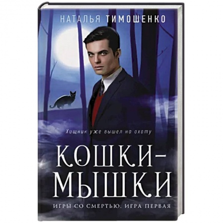 Русское фэнтези, книга Кошки-мышки купить по скидке