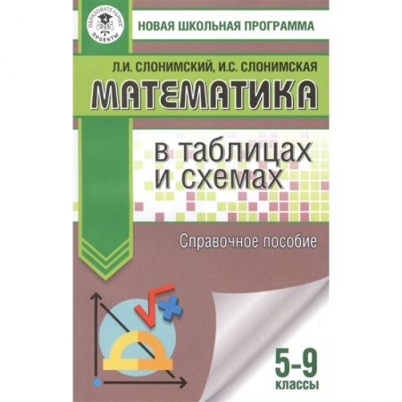 Математика. Алгебра. Геометрия, книга Математика в таблицах и схемах. Справочное пособие. 5-9 классы купить по скидке