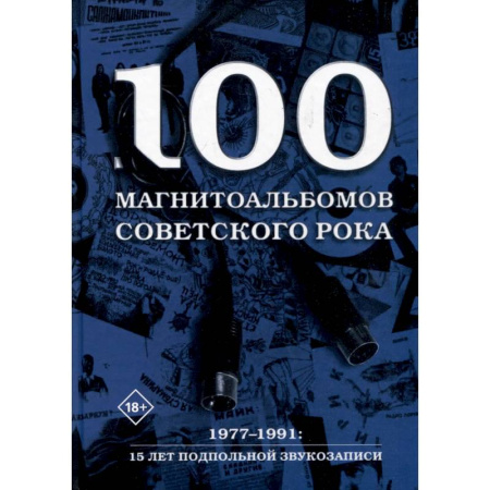 Теория и история музыки, книга 100 магнитоальбомов советского рока. Избранные страницы истории отечественного рока. 1977-1991, 15 лет подпольной звукозаписи купить по скидке