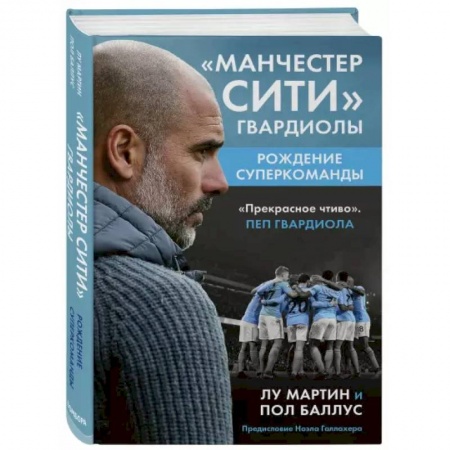 Футбол, книга Манчестер Сити Гвардиолы: рождение суперкоманды купить по скидке