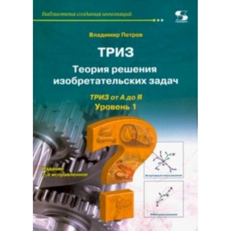 Физико-математические науки, книга ТРИЗ. Теория решения изобретательских задач. Уровень 1 купить по скидке