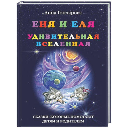 Сказки отечественных писателей, книга Еня и Еля. Удивительная Вселенная купить по скидке