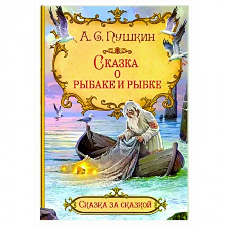 Сказки отечественных писателей, книга Сказка о рыбаке и рыбке купить по скидке