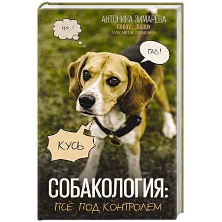 Уход, содержание, лечение, книга Собакология: псё под контролем купить по скидке