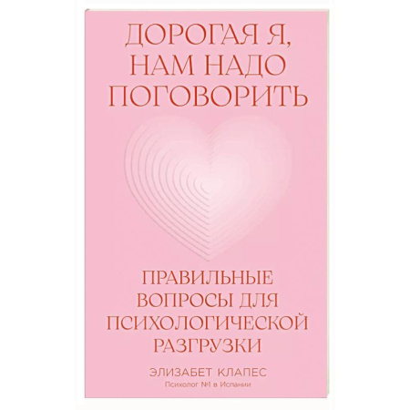 Психология общения. Межличностные коммуникации, книга Дорогая я, нам надо поговорить.Правильные вопросы для психологической разгрузки купить по скидке