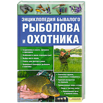 Энциклопедия бывалого рыболова и охотника