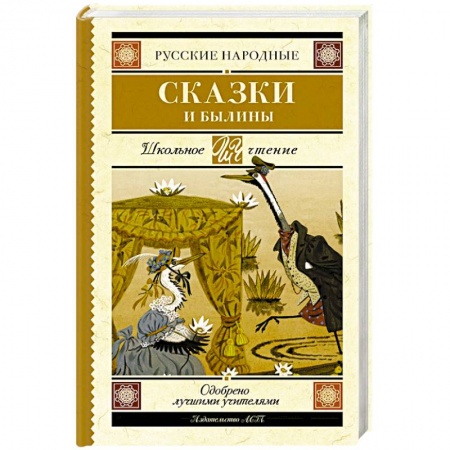 Русские народные сказки, книга Русские народные сказки и былины купить по скидке