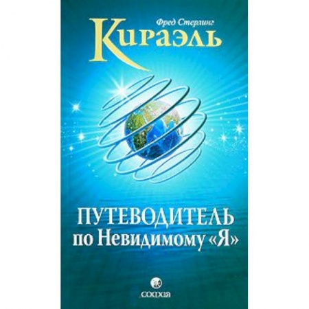 Книги, книга Кираэль: Путеводитель по Невидимому 'Я' купить по скидке
