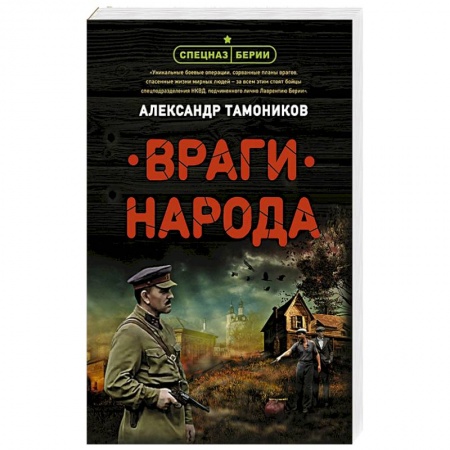 Исторический детектив, книга Враги народа купить по скидке