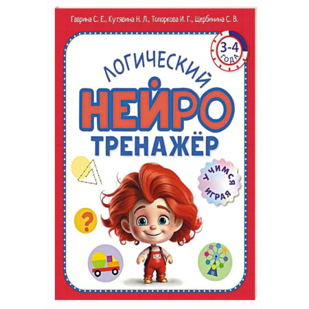 Развитие логики и мышления, книга Логический нейротренажер. Для детей 3-4 лет купить по скидке