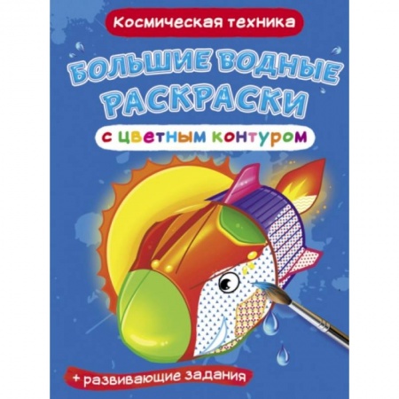 Водные раскраски, книга Большие водные раскраски с цветным контуром. Космическая техника купить по скидке