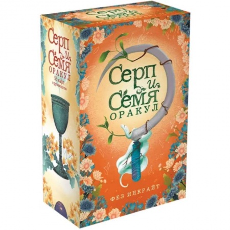 Гадание по картам Таро, книга Серп и семя. Оракул купить по скидке